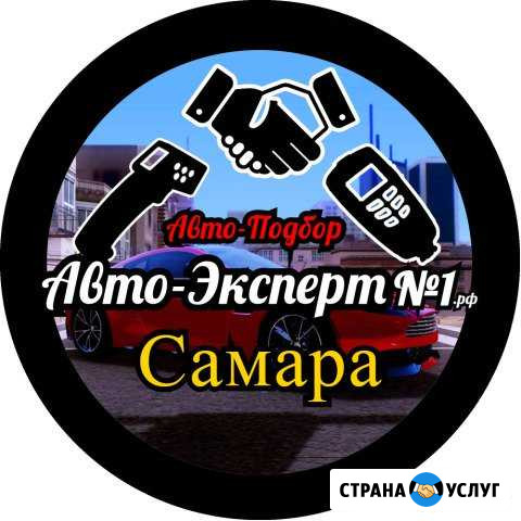 Автоподбор.Выездная Диагностика.Проверка.Подбор Самара - изображение 1