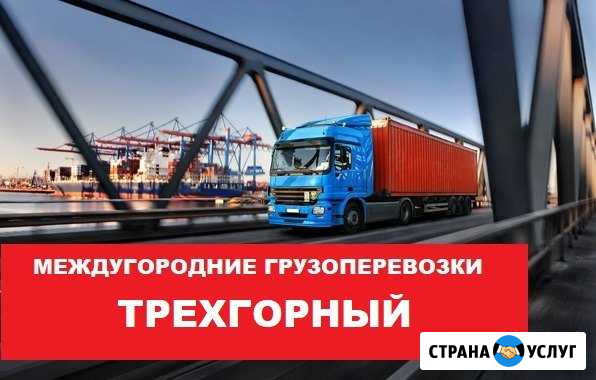 Грузоперевозки Трехгорный - изображение 1