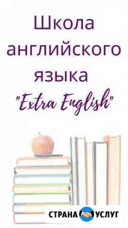 Английский язык. Индивидуальные занятия и курсы Курган