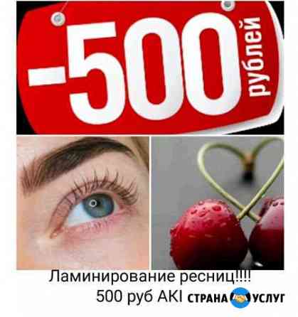 Ламинирование ресниц Волгодонск