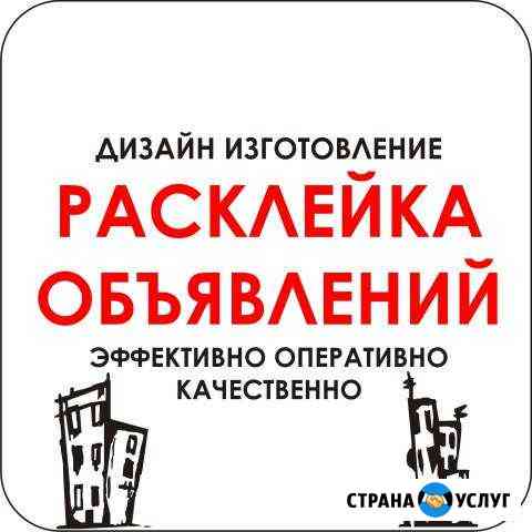 Расклейка объявлений,печати рекламы, листовок Березники