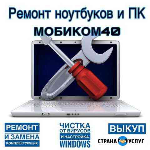 Срочный Ремонт ноутбуков и пк Калуга