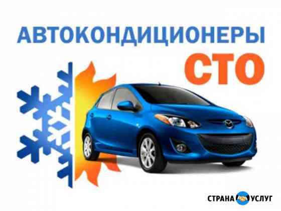 Заправка автокондиционера Ставрополь
