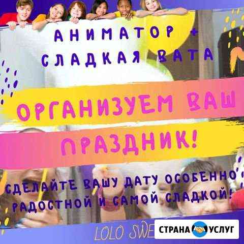 Аниматоры, Сахарная вата, Живая музыка Казань
