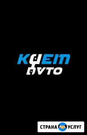 Автопобор, Подбор автомобиля под ключ Армавир