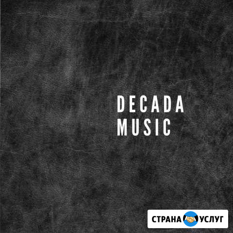 Написание песен, музыки Москва - изображение 1
