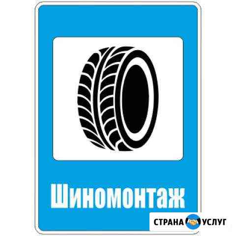 Шиномонтаж Уфа