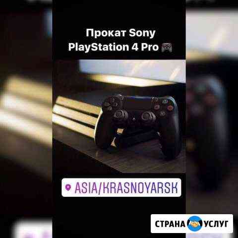 Аренда (Прокат) Sony PlayStation 4 (ps4) Красноярск