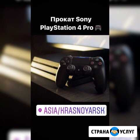 Аренда (Прокат) Sony PlayStation 4 (ps4) Красноярск - изображение 1