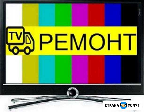 Ремонт и настройка тв Ялуторовск - изображение 1