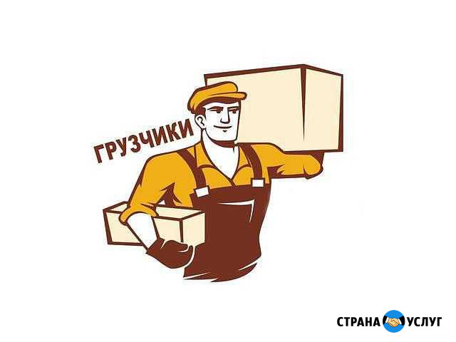Грузчик Брянск - изображение 1