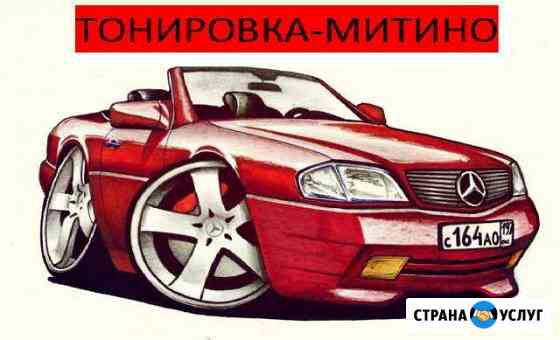 Тонировка-Митино Москва