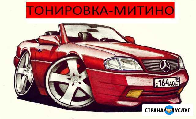 Тонировка-Митино Москва - изображение 1