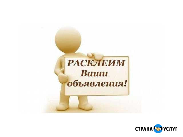 Расклею объявления Нижневартовск - изображение 1