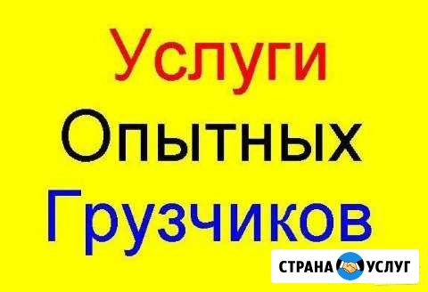 Грузчики круглосуточно 24/7 Динская - изображение 1