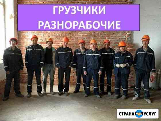 Грузчики Разнорабочие Переезды Кострома