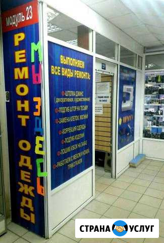 Ремонт Одежды Шарм Ярославль - изображение 1