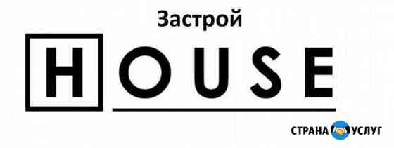 Застрой House Каменск-Уральский