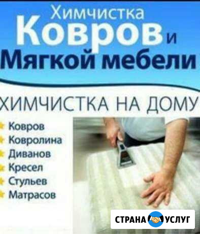 Профессиональная чистка ковров и мягкой мебели Краснотурьинск - изображение 1