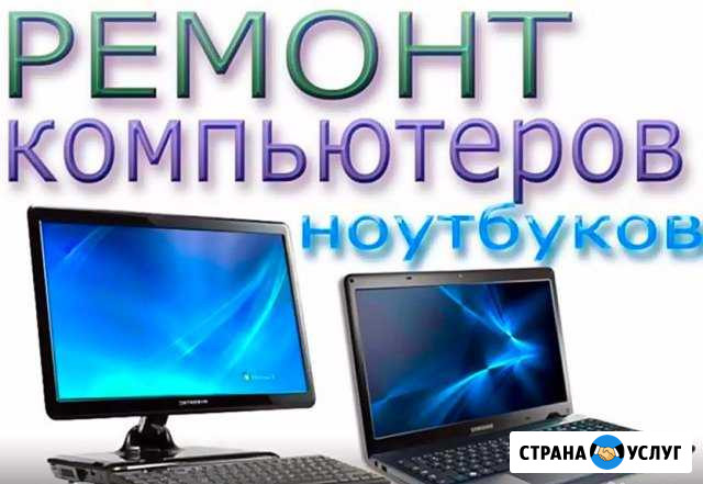 Ремонт компьютеров и ноутбуков Ханская - изображение 1