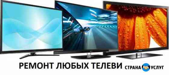 Ремонт телевизоров Свободный