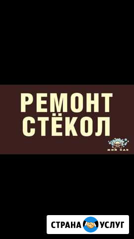 Ремонт стёкол Гулькевичи - изображение 1