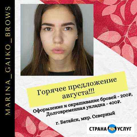 Окрашивание бровей, долговременная укладка Батайск