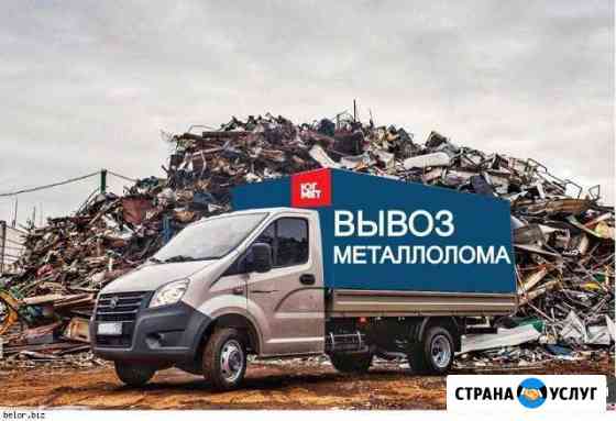 Вывоз Металлолома, Строительного Мусора Нижневартовск