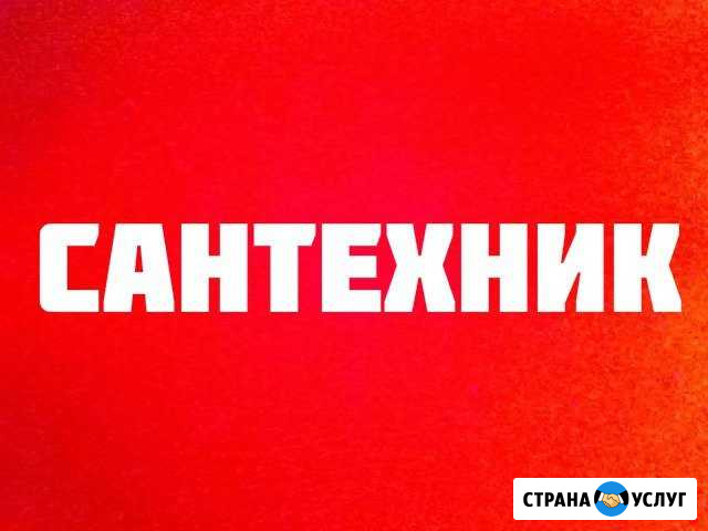 Сантехник Магнитогорск - изображение 1