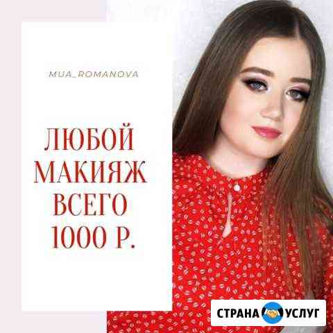 Макияж Саранск