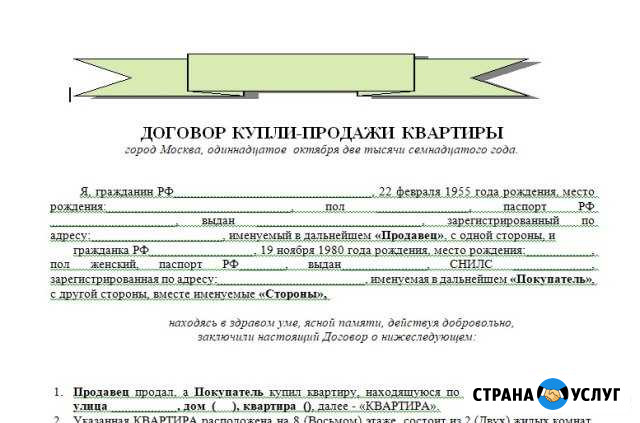 Составление договора купли-продажи, сопровождение Одинцово - изображение 1