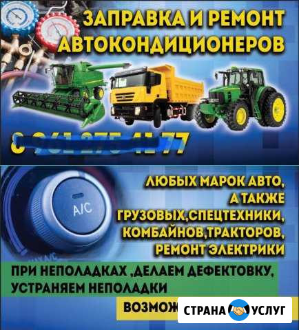 Заправка авто кондиционеров любых марок авто, груз Новошахтинск - изображение 1
