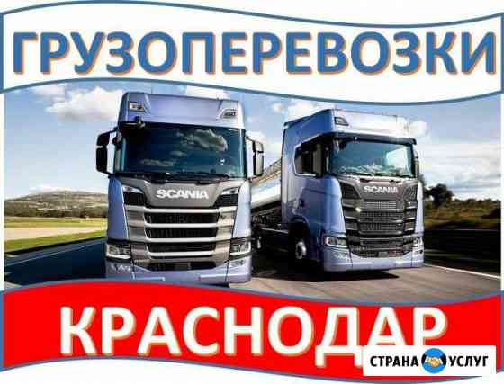 Грузоперевозки Краснодар