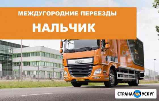Переезд по межгороду Нальчик