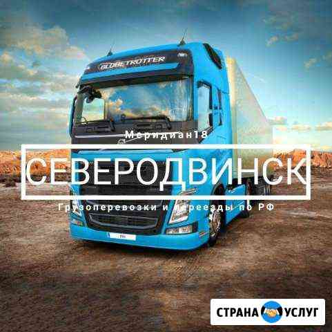 Грузоперевозки Северодвинск
