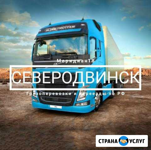 Грузоперевозки Северодвинск - изображение 1