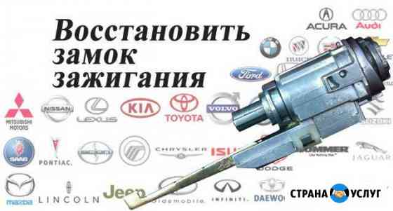 Ремонт замков зажигания, капота, двери, багажника Омск