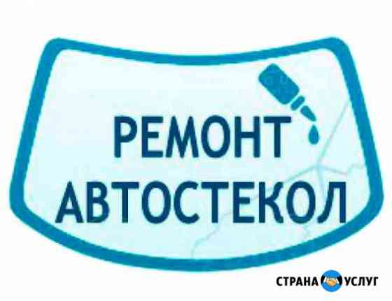 Ремонт автостекол Санкт-Петербург