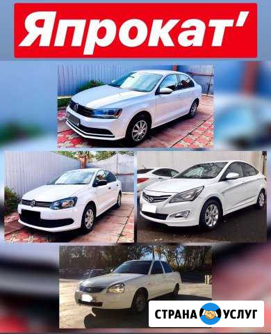 Аренда авто(Посуточно) Пятигорск - изображение 1