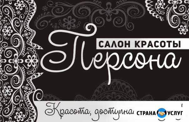 Салон красоты Персона Чапаевск - изображение 1