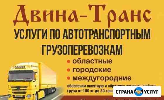Автотранспортные услуги по России Котлас