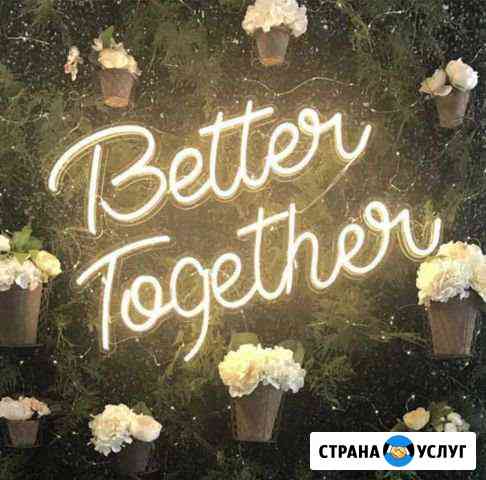 Неоновые вывески для декора свадьбы Сочи