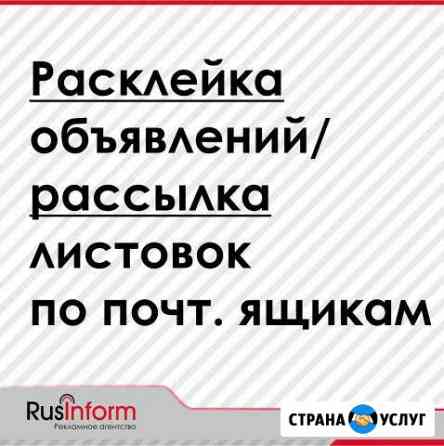 Расклейка/печать листовок Киров