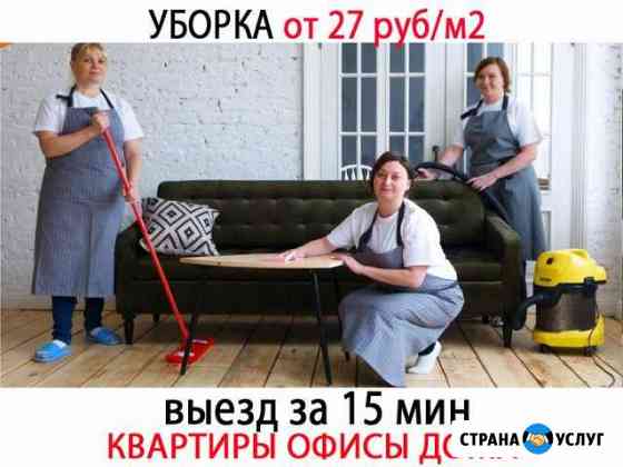 Уборка квартир Калининград