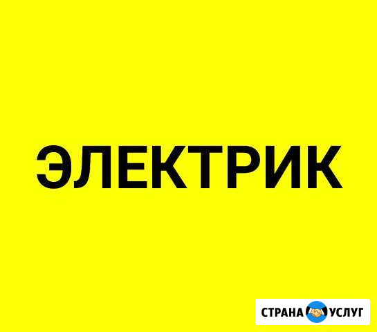 Электрик Нефтеюганск - изображение 1