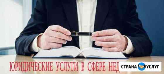 Юридические услуги в сфере недвижимости Калининград