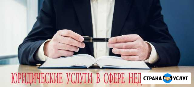 Юридические услуги в сфере недвижимости Калининград - изображение 1