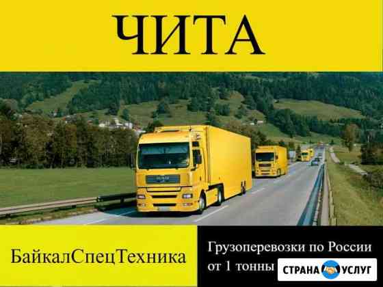 Грузоперевозки по России Чита