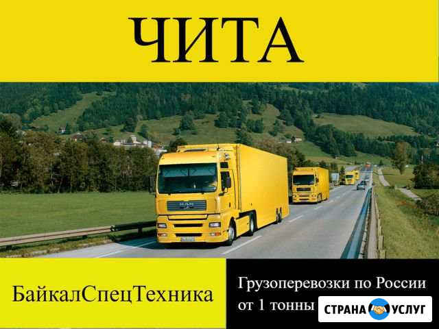 Грузоперевозки по России Чита - изображение 1