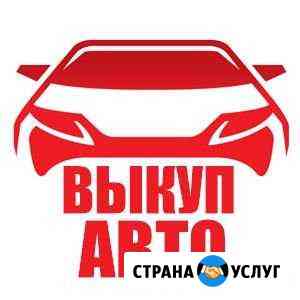 Выкуп авто Краснодар
